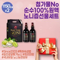 특허숙성 노니 주스 로얄 통가 파극천 과채주스 100% 액기스 진액 원액 농축액 폴리페놀 파이토케미컬 첨가물없는 NONI 슈퍼푸드 무카페인차 액상차과즙음료 연말 선물세트 선물셋트