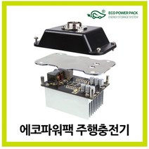 에코파워팩 주행충전기 EP-300W (20A), 에코파워팩고속주행충전기EP-300W