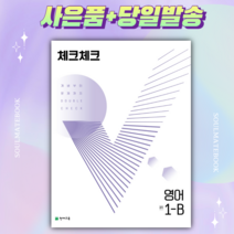 2022년 체크체크 영어 중 1-B [선물+당일발송], 중등1학년