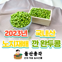 [돌산총각] 23년 수확 국내산 깐 완두콩 / 여수 노지재배 냉동 완두콩, 1kg, 1개