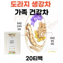 국내산재료100% 도라지 생강 차 도라지생강차20티백 자연원료 첨가물제로 사포닌 글루타민산 알라신 저온건조 진공로스팅 파우치 가족건강차