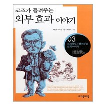 자음과모음 - 코즈가 들려주는 외부 효과이야기