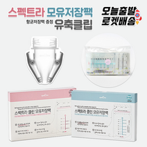 [당일발송] 스펙트라 New클린모유저장팩+항균지퍼팩1매증정구성 / 유축클립, 3.클린모유저장팩180ml(60매)+항균지퍼팩1매