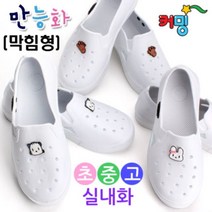 커밍 스마트 만능화 (막힘형) 실내화 1개 (사이즈선택)