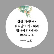 [스프링데일] 부활절 교회 추수감사 시편 말씀 주문제작 스티커, 네모-95x50mm/1세트-10개