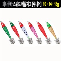피나투라 스퀴드 메탈지그 주니어 10g 14g 18g 이카메탈 모노낚시, 18g(4번)