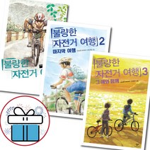 사은품 불량한 자전거 여행 1 -3세트