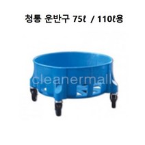 운반구PVC 75L 110L