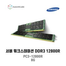 서버 워크스테이션 램 서버ram ddr3 PC3-12800R 8G ECC REG 중고서버램