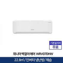 위니아딤채 벽걸이형 인버터 에어컨 (22.8㎡) [전국기본설치무료]