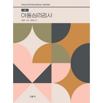 아동심리검사, 강문희,박경,정옥환 공저, 교문사