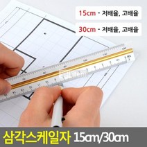 삼각스케일자 15cm/30cm, 30cm - 저배율, 30cm - 저배율