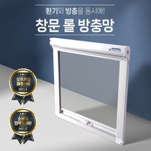 방충망 창문롤방충망 프로젝트창 미세방충망 미세먼지 자동 롤 방충망 DIY시공 모기장 상하자동식 셀프교체(300이하~1800mm), 가로1000mm(901~1000), 세로700mm(601~700)