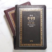 성서원 주석 큰성경 개역개정 중 합본 천연가죽 지퍼 성경책, 2.버건디