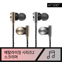 크라이저 100% 프리미엄 사운드 메탈라이징 시리즈 이어폰, 스크리머 골드