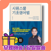 시원스쿨 기초 영어법 : 가장 쉬운 영어 말하기의 비밀 (개정판) [당일발송|사은품|무료배송]