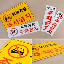 주차장 외부 차량 주차금지 표지 판 아파트 빌라 카페 음식점 안내, 세로형 차고앞금지