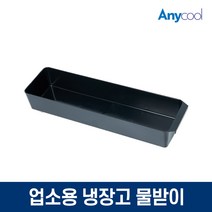 업소용냉장고 쇼케이스 물받이 물받침대 물받이통, 단품