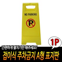 규즈몰 주차 금지대 파킹 가드 바리게이트 표지판 입간판