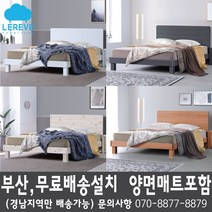 [르헤브퍼니쳐] 아메리칸 침대(S SS D Q) 양면매트리스 포함, 화이트