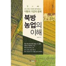 북방 농업의 이해:4차 산업 시대에 생각해보는 식량과 기근의 문제, 북랩, 서완수