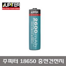 주피터 18650 배터리 리튬이온 충전배터리 고방전 KC보호회로적용