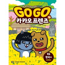 Go Go 카카오프렌즈 1 ~ 19 낱권 전권 세계 역사 문화 체험 학습만화 아울북, 1~19 전권