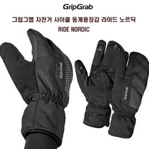 그립그랩 자전거 사이클 동계용 보온장갑 RIDE NORDIC