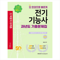 박문각 2022 전기기능사 필기 과년도 기출문제집 +미니수첩제공