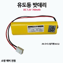 유도등밧데리 700mAh 7.2V AA /3+3 삼각형/부림소방