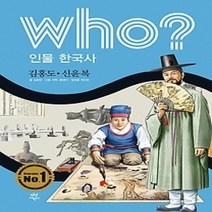 [개똥이네][중고-중] who? 인물 한국사 김홍도 신윤복