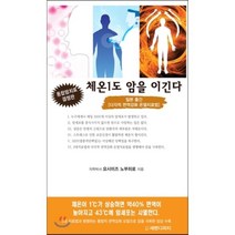 체온1도 암을 이긴다:일본 출간 [다각적 면역강화 온열치료법], 세렌디피티, 요시미즈 노부히로