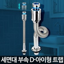 D-아이형 트랩 세면기구멍 고장 수도관 배수시설 호스, D-아이형트랩