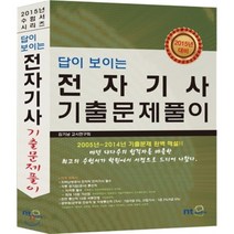 답이 보이는 전자기사 기출문제풀이, 엔티미디어(NT미디어)
