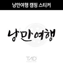 TaD 낭만여행 캠핑 스티커 차박 카라반 트레일러 데칼, 황색반사