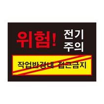 위험 전기주의1 작업반경내 접근금지 조심경고주의위험 스티커 OR 포맥스