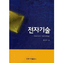 전자기술, 도서출판 홍릉(홍릉과학출판사), 김진수 저