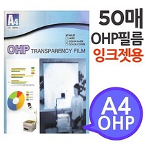 [A4 OHP 필름 잉크젯프린터용 50매] 시각자료 프리젠테이션 환등기용 미술교구 학교유치원미술학원, 본상품선택