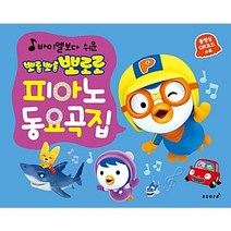 유니오니아시아 바이엘보다 쉬운 뽀롱뽀롱 뽀로로 피아노 동요곡집