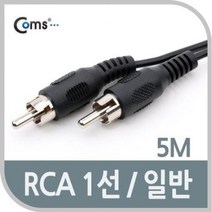 RCA 케이블 오디오 비디오 신호 연결 1선 5M, 상세페이지 참조
