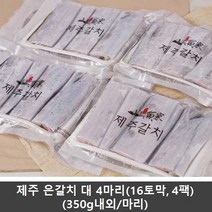 [AMISO] 제주 은갈치 대 4마리(16토막 4팩) 350g내외