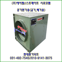 (주)에어젠//스트레이트시로코팬//박스팬//PWS-GD25FS(단상:220V)//흡입 토출 350파이, PWS-GD25FT-350파이(삼상380V)