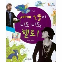 세계인물이 나도 나도 헬로 76 통큰인물이야기, 상품명