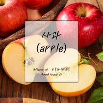 [백향기] 사과 플레이버 오일 소량포장 10ml 20ml 30ml 50ml, 100ml