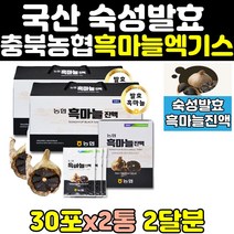 국산 농협 흑마늘 흙마늘 즙 진액 엑기스 추출물 2통 추천 먹는법 발효 환 효능 숙성 100% 40대 50대 국내산 홈쇼핑 대용량 60대 명품 중년 고함량