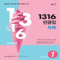 1316 팬클럽 독해 Level 1 (초6~예비중) -다양하고 알찬 지문을 통해 상식과 실력을 높이는 중등