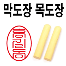 선인당 목도장 막도장 700원, 04.목도장+단면10(한자도장)