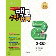 재미있고 실전에 강한 팩토 초등 수학익힘책 2-2 (하), 매스티안