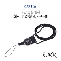 Coms 넥 스트랩(회전고리) Black, 1+1) 2개