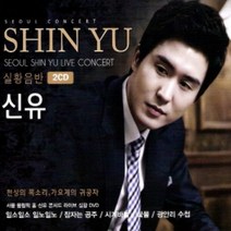 미개봉CD) 신유 - Live Concert 실황음반 (2CD)